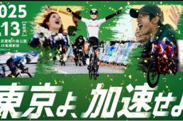 ザ・ロードレーストウチャレンジ2025