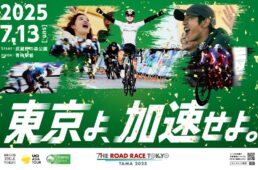 ザ・ロードレーストウキョウチャレンジ2025