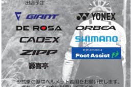 ヨネックス　GWサイクルサイエンス大試乗会