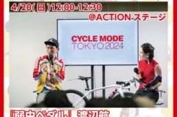 サイクルモード東京2025弱虫ペダルトークショー