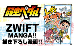 Zwiftが弱虫ペダルとコラボ
