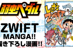 Zwiftが弱虫ペダルとコラボ