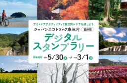 ジャパンエコトラック東三河デジタルスタンプラリー2025　イベント