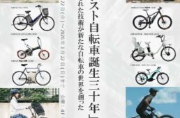 シマノ自転車博物館　特別展「電動アシスト自転車誕生三十年」