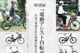 シマノ自転車博物館　特別展「電動アシスト自転車誕生三十年」