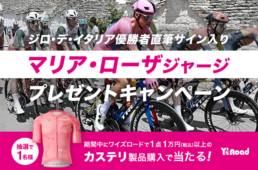 ワイズロード「ジロ・デ・イタリア2025カステリ購入キャンペーン」