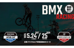 BMXレーシング　2025ジャパンカップ