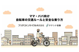 ブリヂストンサイクル　交通安全啓発活動