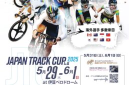 ジャパントラックカップ2025 I／II