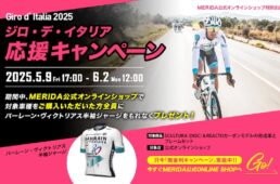 メリダ「ジロ・デ・イタリア2025応援キャンペーン」