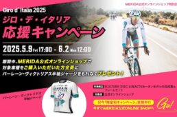 メリダ「ジロ・デ・イタリア2025応援キャンペーン」