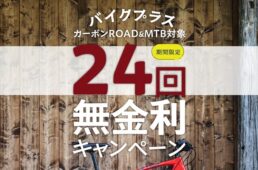 バイクプラスの24回無金利キャンペーン