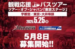 宇都宮ブリッツェン　ツアー・オブ・ジャパン2025東京ステージ 観戦応援バスツアー