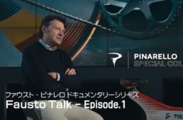 ピナレロ　スペシャルコラム　エピソード１
