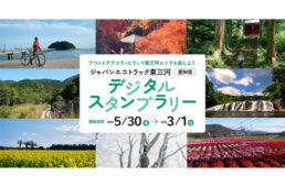 ジャパンエコトラック東三河デジタルスタンプラリー2025