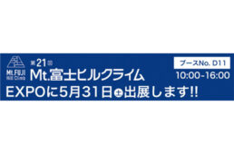 カトーサイクルがMt.富士ヒルクライムEXPOにブース出展