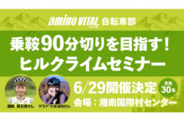 乗鞍90分切りを目指す！ヒルクライムセミナー