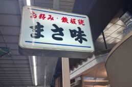 まさ味の看板