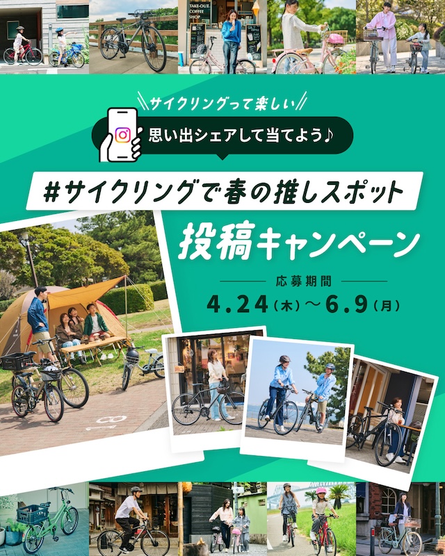 ブリヂストンサイクル「#サイクリングで春の推しスポット投稿キャンペーン」