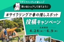 ブリヂストンサイクル「#サイクリングで春の推しスポット投稿キャンペーン」