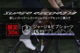 カンパニョーロ　スーパーレコード WRL 2×13 グループセット｜発売記念キャンペーン