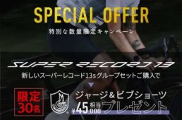 カンパニョーロ　スーパーレコード WRL 2×13 グループセット｜発売記念キャンペーン