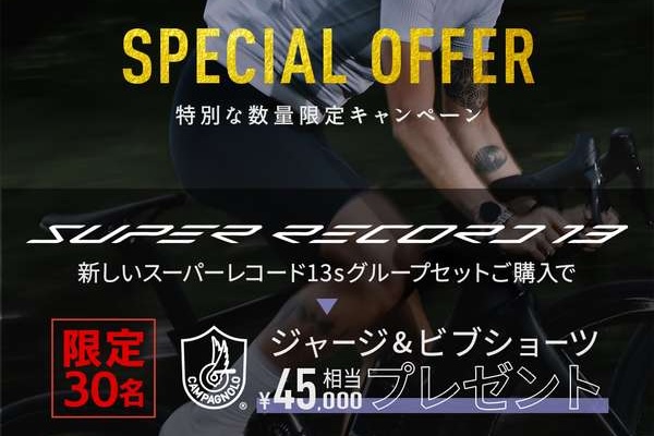 カンパニョーロ　スーパーレコード WRL 2×13 グループセット｜発売記念キャンペーン