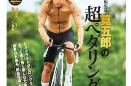 サイクルスポーツ2025年8月号