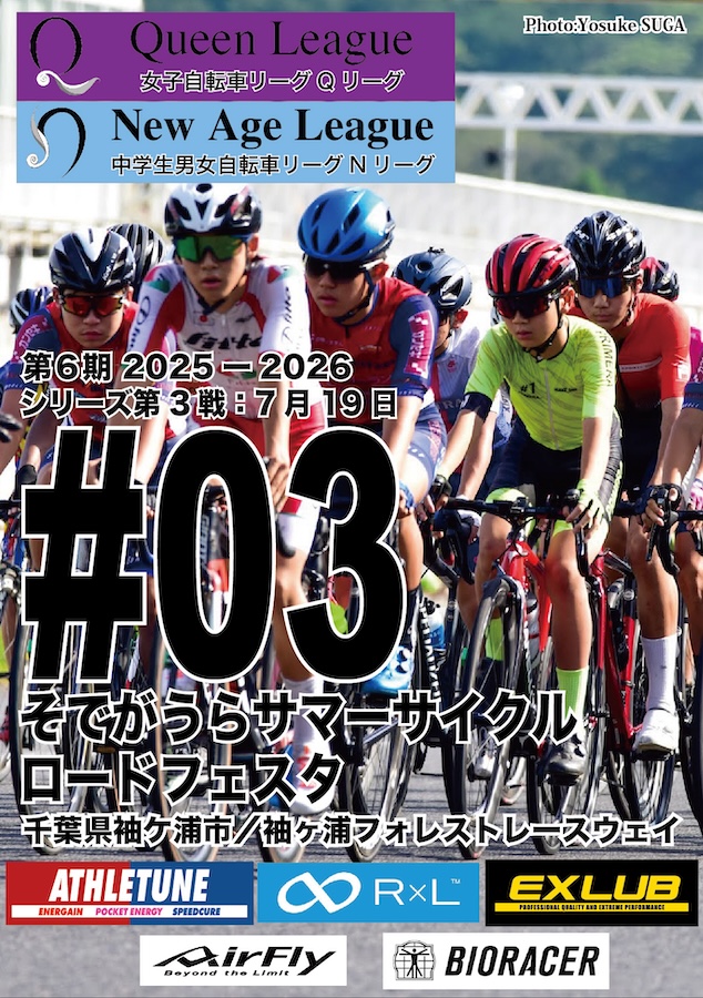 第12回 そでがうらサマーサイクルロードフェスタ