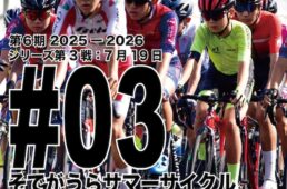 女子Qリーグ、中学生Nリーグ2025-2026シーズン第2戦：そうまタイムトライアル