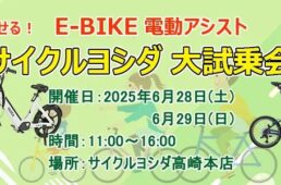 サイクルヨシダ大試乗会