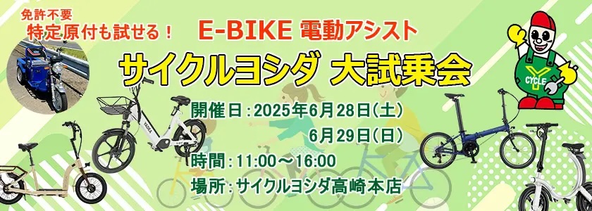 サイクルヨシダ大試乗会