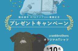 クランクブラザーズ「幾田選手MTBアジア選手権大会DHI優勝記念キャンペーン」