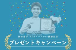 クランクブラザーズ「幾田選手MTBアジア選手権大会DHI優勝記念キャンペーン」