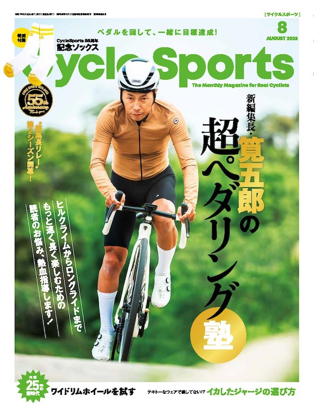 「サイクルスポーツ8月号」の見どころ