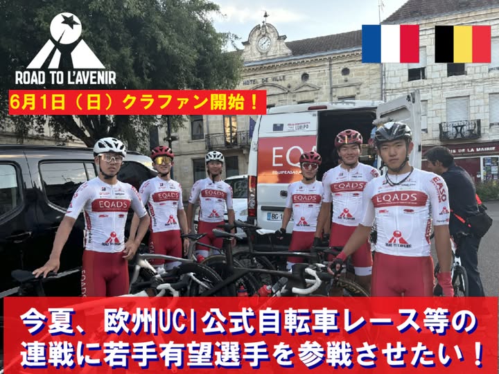 ロード・トゥ・ラヴニール(RTA)2025クラウドファンディング