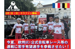 ロード・トゥ・ラヴニール（RTA）2025クラウドファンディング