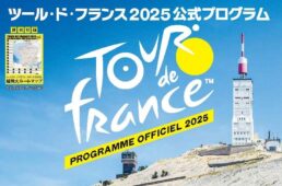 ツール・ド・フランス2025公式プログラム