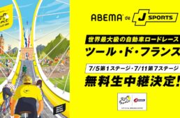 ABEMA de J SPORTS　ツール・ド・フランス2025