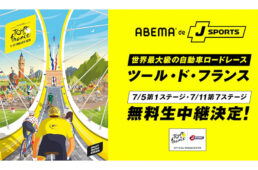 ABEMA de J SPORTS　ツール・ド・フランス2025