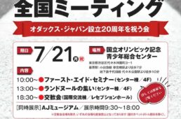 オダックス・ジャパン設立20周年記念 全国ミーティング