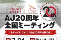 オダックス・ジャパン設立20周年記念 全国ミーティング