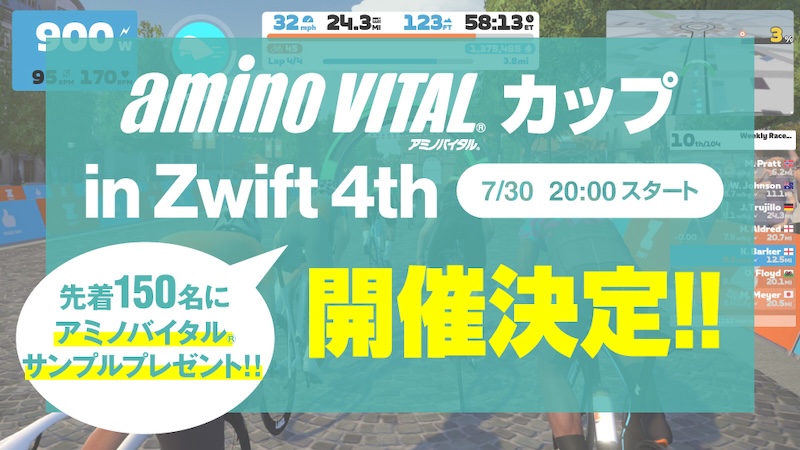 アミノバイタル®️カップ in Zwift 4th　ゆみやみちゃんねる