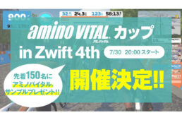 アミノバイタル®️カップ in Zwift2025