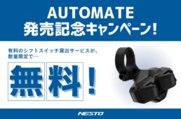 オートメイト発売記念キャンペーン