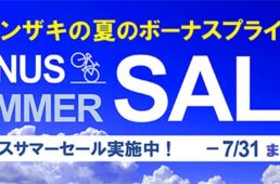 カンザキ2025夏のボーナスセール