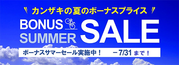 カンザキ2025夏のボーナスセール