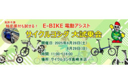 サイクルヨシダ大試乗会
