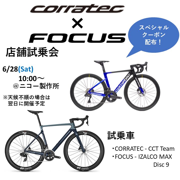 ニコー製作所　フォーカス／コラテック試乗会