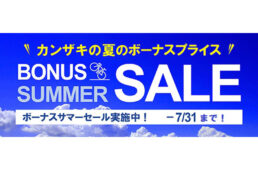 カンザキ2025夏のボーナスセール